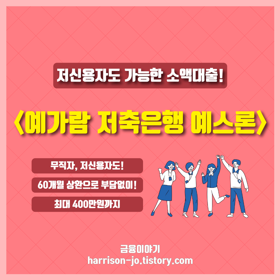 예가람 저축은행 예스론