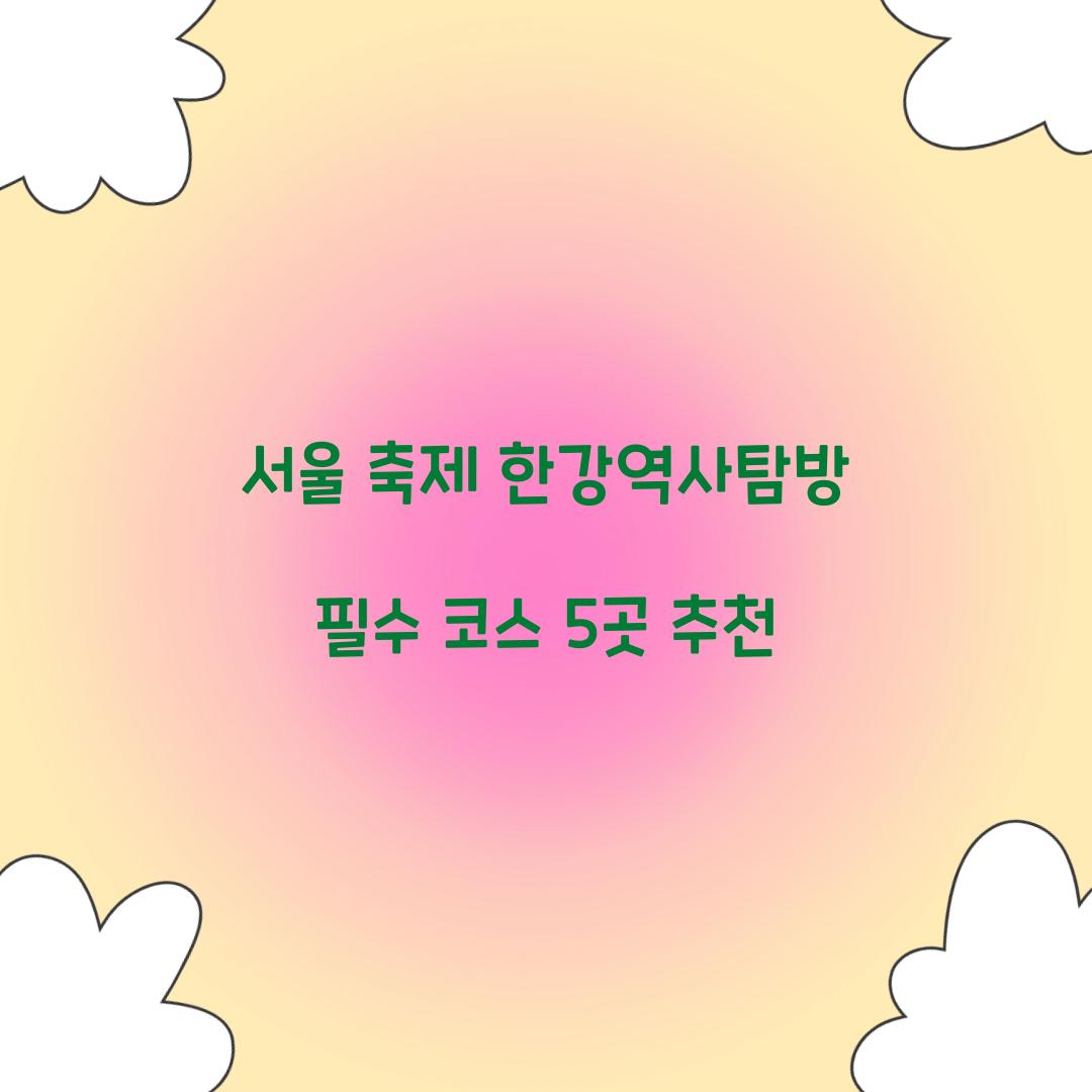 서울 축제 한강역사탐방