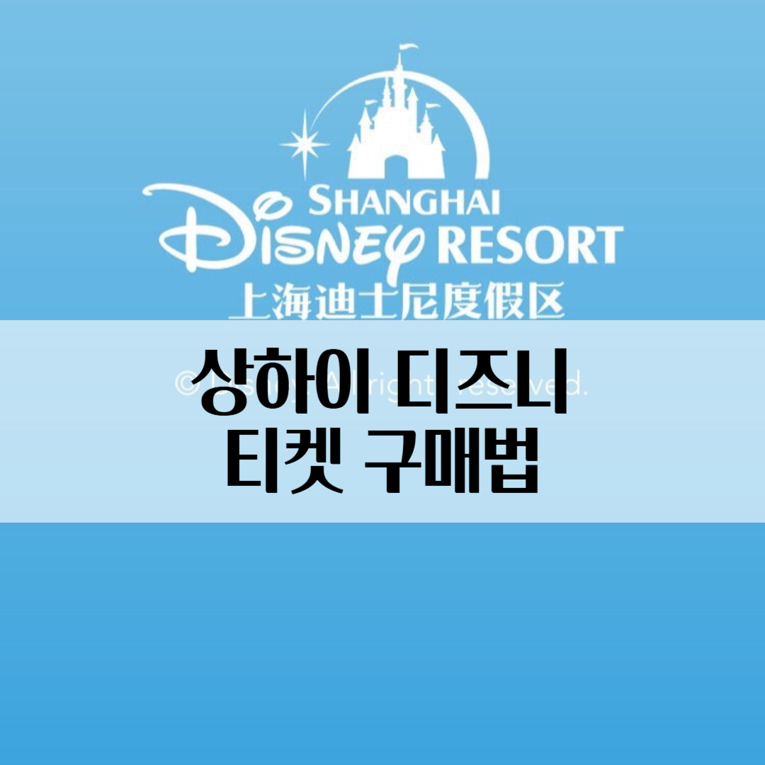 상하이 디즈니 티켓 앱 구매 방법 (공식앱으로 예매하기)