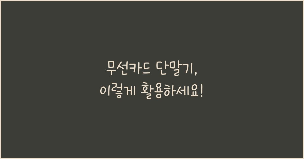 무선카드 단말기