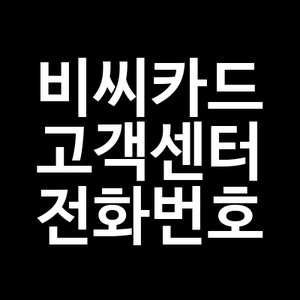 비씨카드 고객센터 전화번호