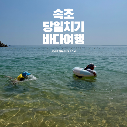 속초 당일치기 바다여행 코스 ❘ 초등학생 아이와 등대해수욕장, 속초중앙시장, 아바이마을