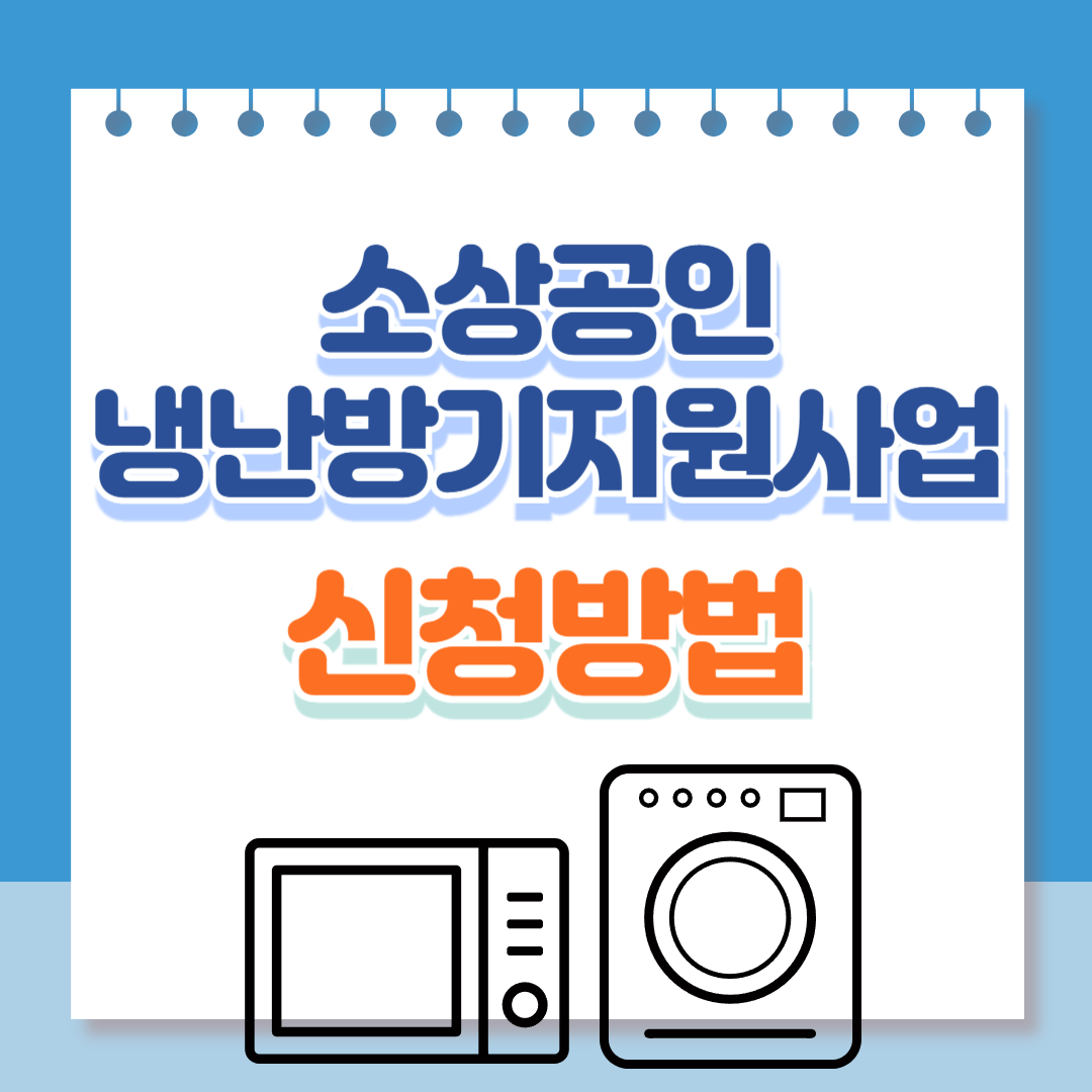 소상공인 냉난방기