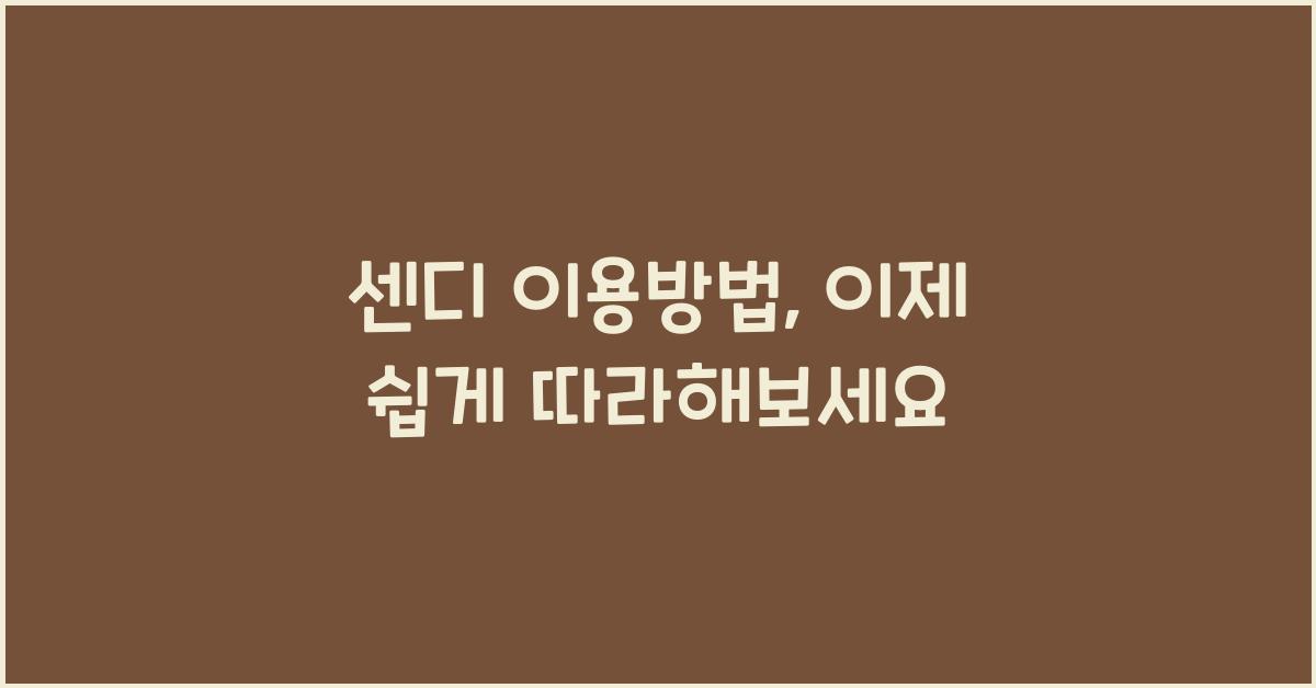 센디 이용방법