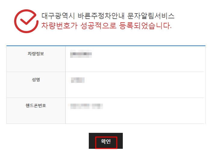 대구시 주정차단속 알림서비스 신청방법