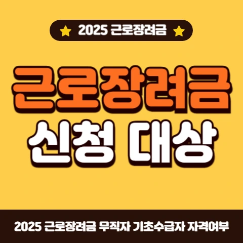 근로장려금-신청-대상-실업급여-퇴사자-무직자-기초수급자