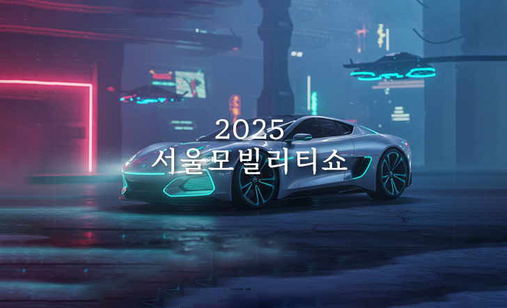 2025 서울 모빌리티쇼