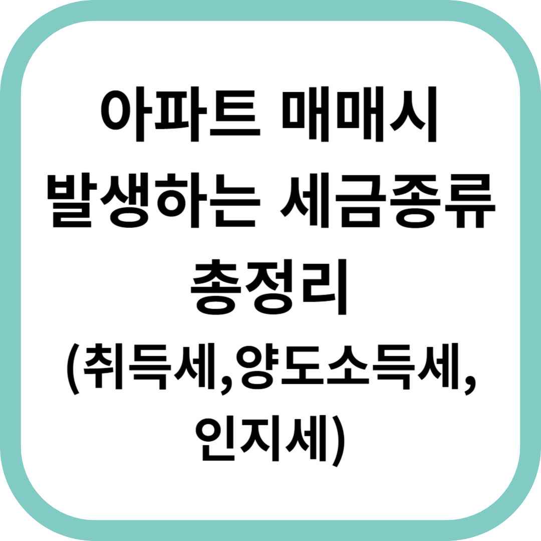 아파트-매매-세금종류