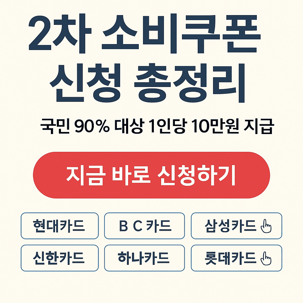 2차소비쿠폰신청