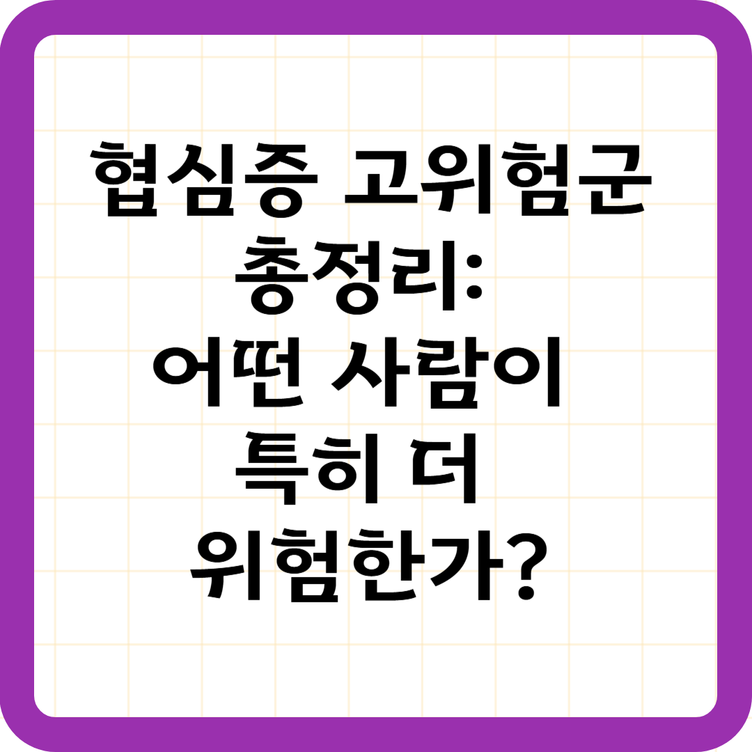 협심증 고위험군 총정리: 어떤 사람이 특히 더 위험한가?