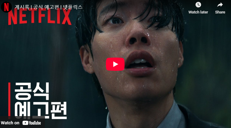 영화 계시록 출연진 정보 원작 차이점 웹툰 줄거리