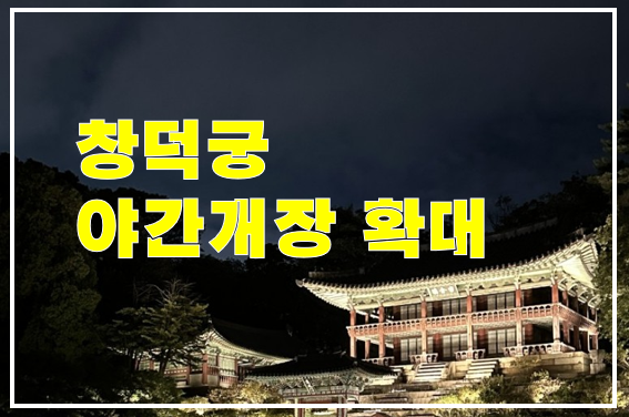 창덕궁 야간개장
