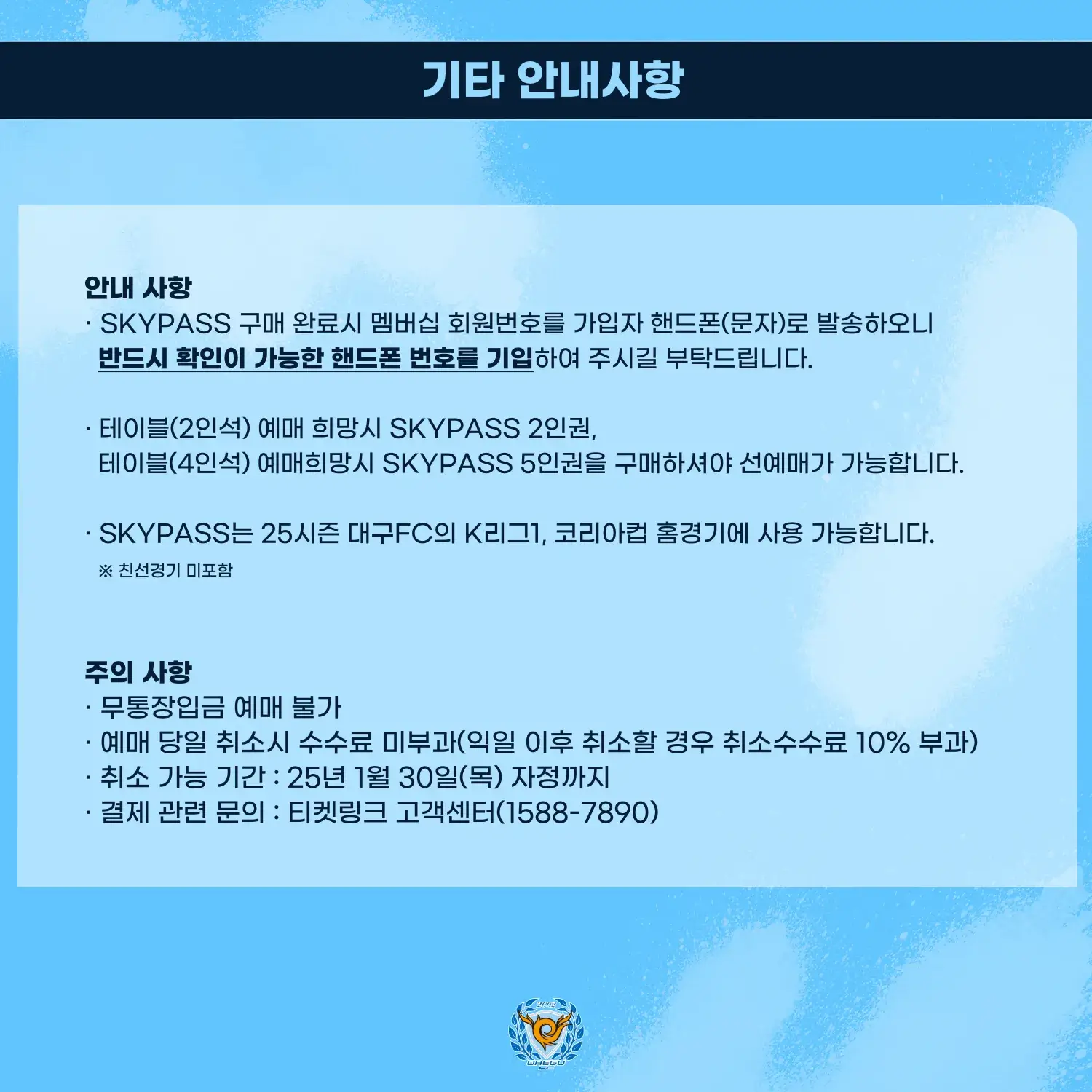 대구FC 2025시즌 스카이패스 가격, 혜택, 구매기간 및 구매방법 등 안내