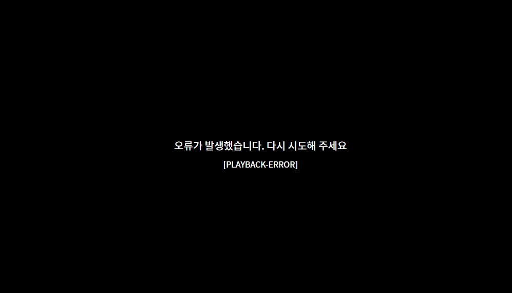 쿠팡 플레이 재생오류