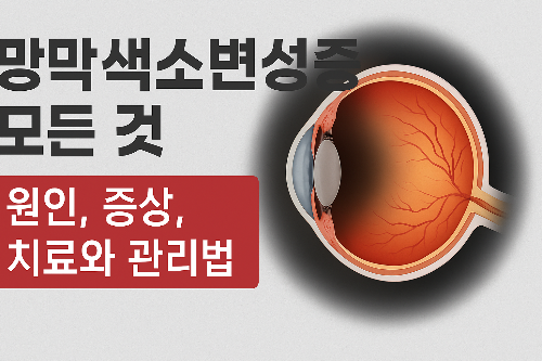 망막색소변성증-안과질환-시력관리-희귀질환-유전자치료