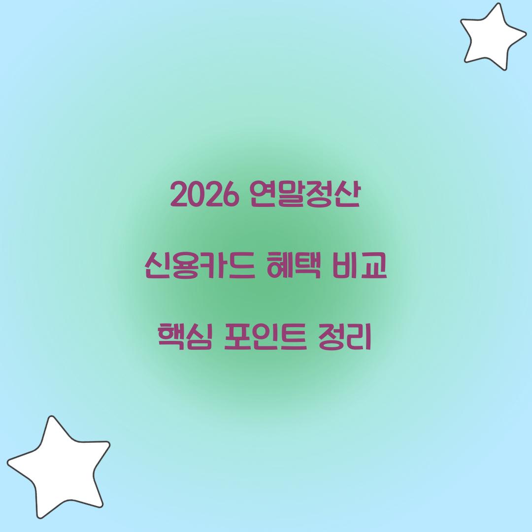 2026 연말정산 신용카드