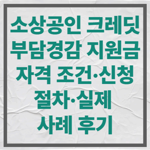 소상공인 크레딧 부담경감 지원금|자격 조건·신청 절차·실제 사례 후기
