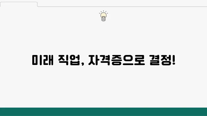 미래 유망 자격증의 종류와 전망, 직업 선택에 도움되는 정보 - 유망 자격증, 종류, 전망
