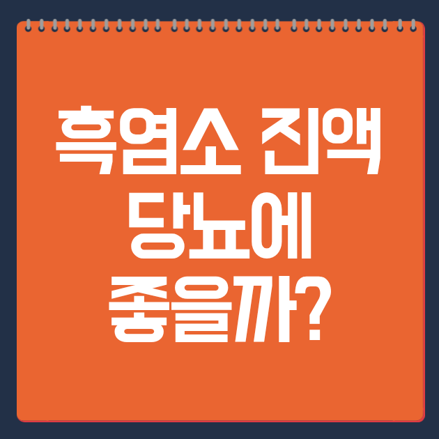 흑염소 진액 당뇨에 좋을까?