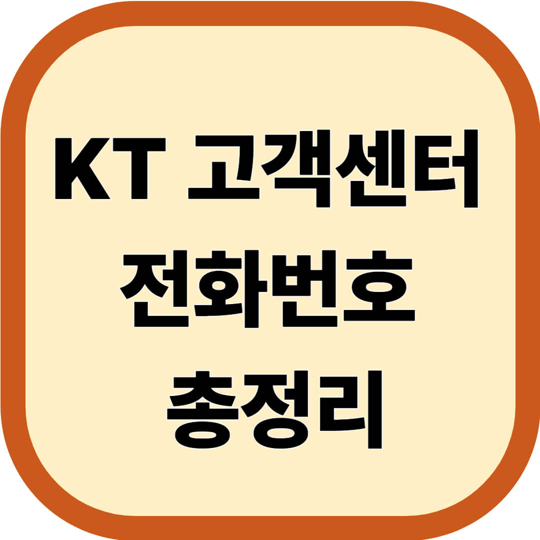 KT 고객센터 전화번호 총정리