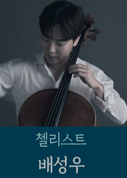 첼리스트-배성우