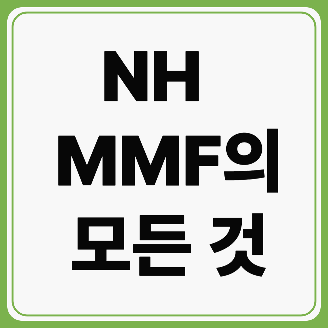 안정적인 단기 투자, NH MMF의 모든 것