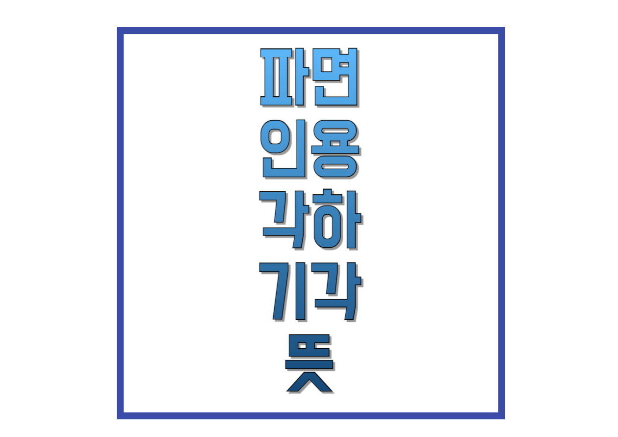 파면-인용-각하-기각-뜻