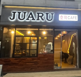주아루 호떡카페