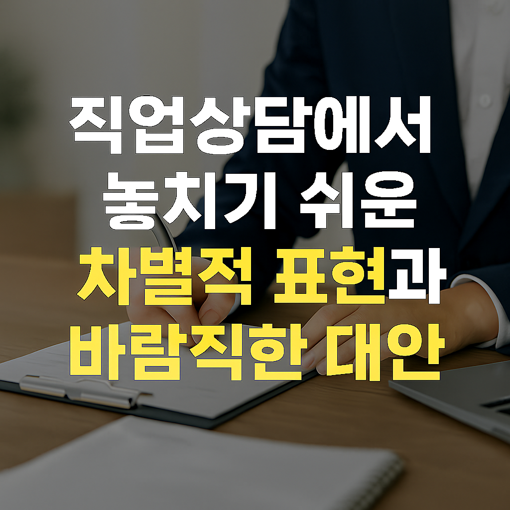 직업상담에서 놓치기 쉬운 차별적 표현과 바람직한 대안