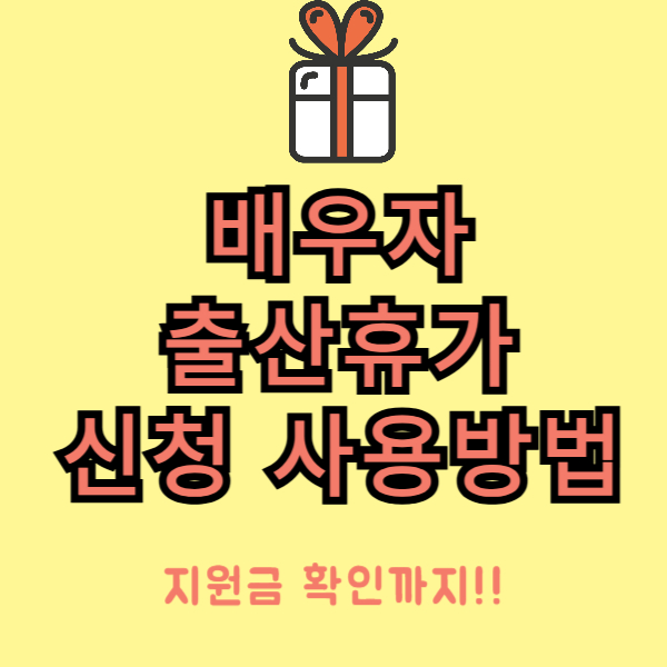 배우자 출산휴가