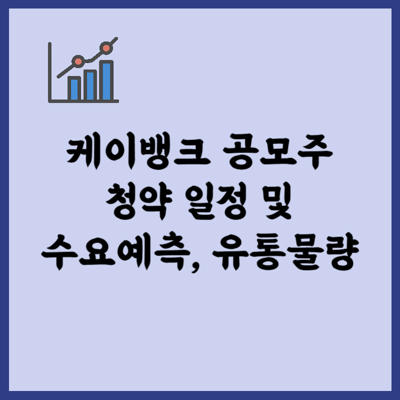 케이뱅크 공모주 청약 일정, 수요예측