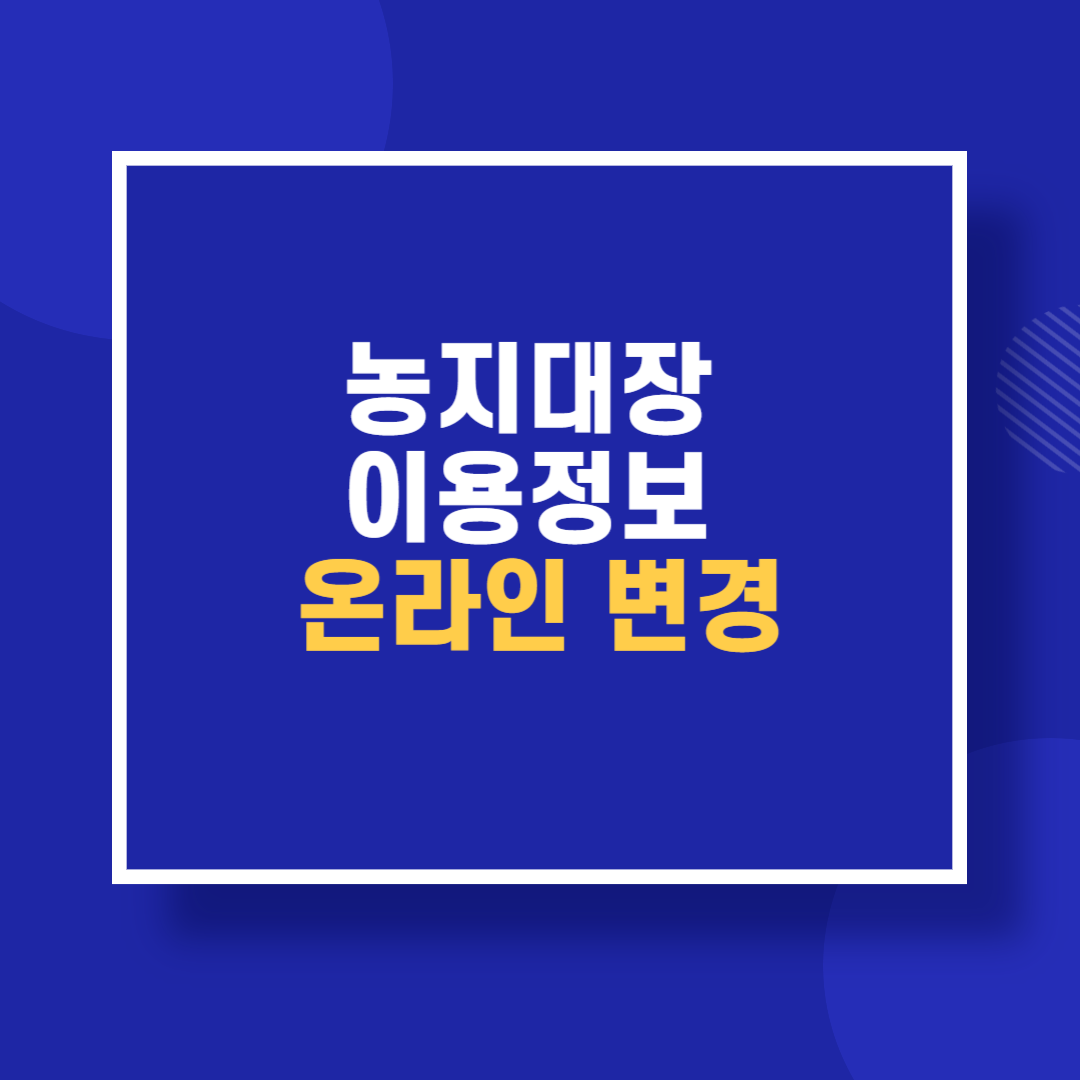 농지대장 이용정보 온라인 변경