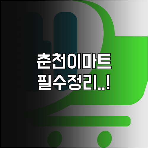 2026년 4월 이마트 춘천점 층별 ..