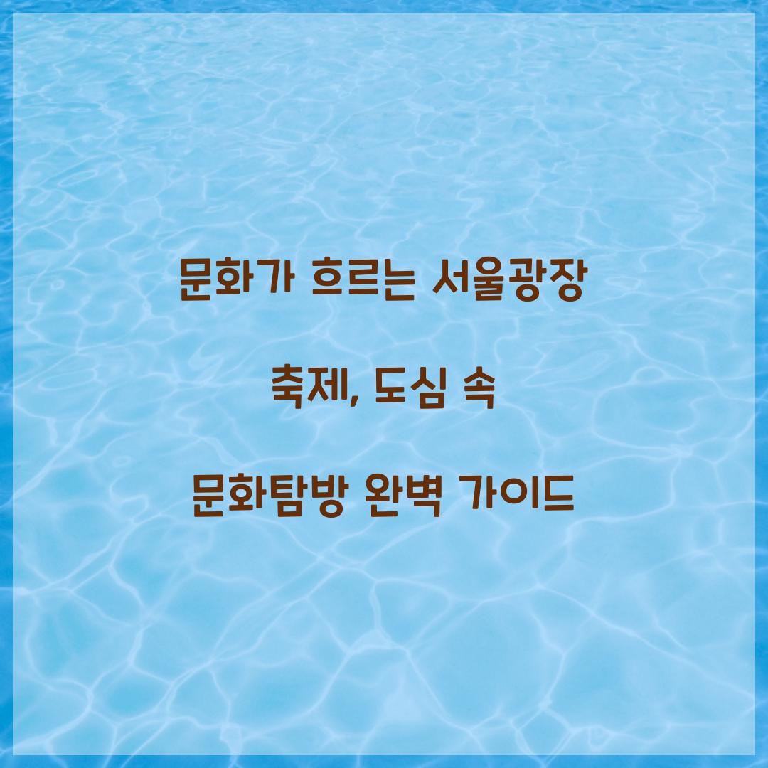 문화가 흐르는 서울광장 축제