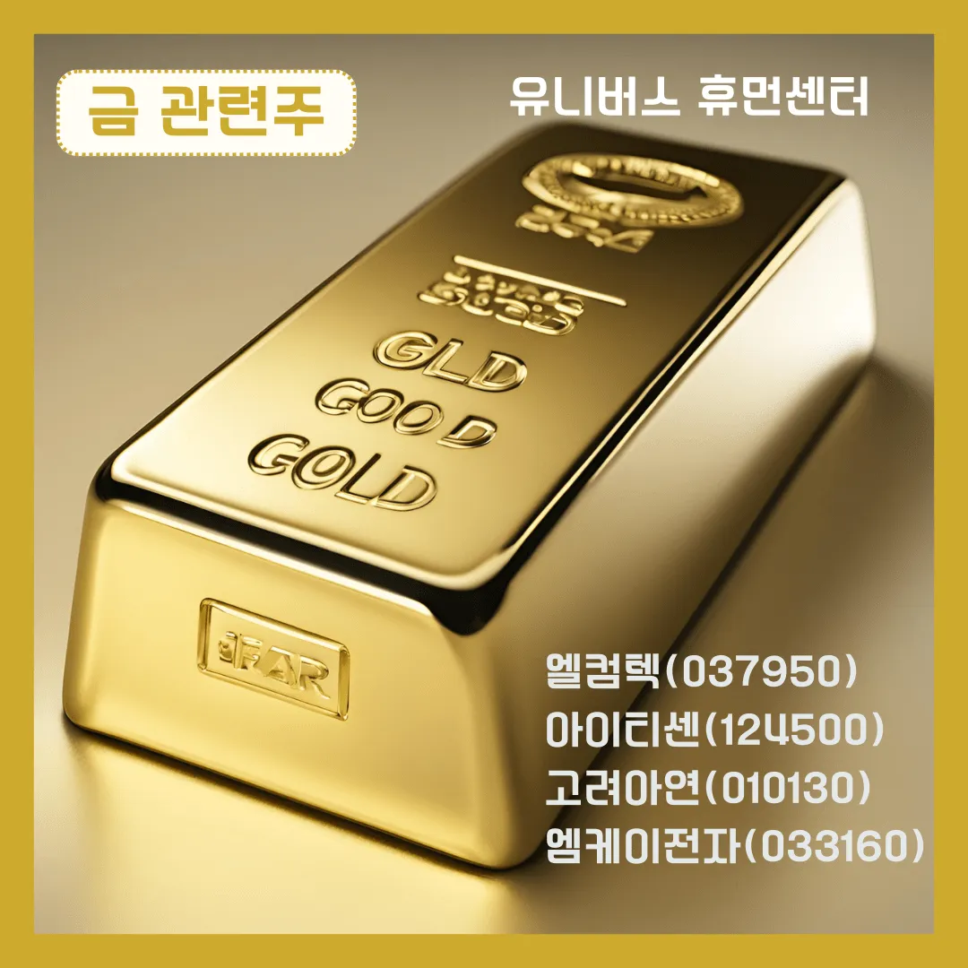 금 관련주