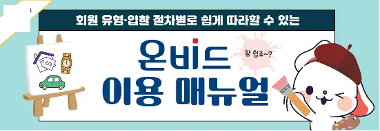 온비드 입찰참가 안내