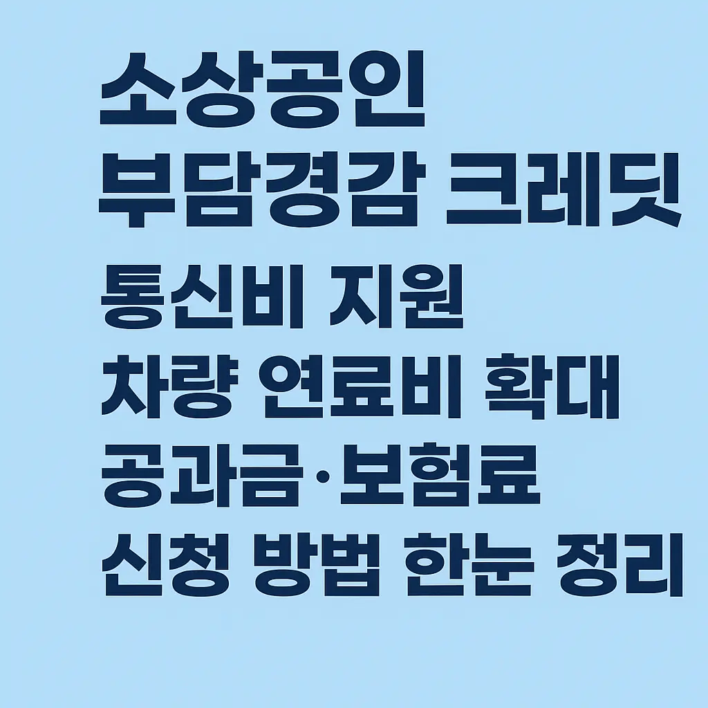 소상곰인 부담경감 크레딧 한눈보기