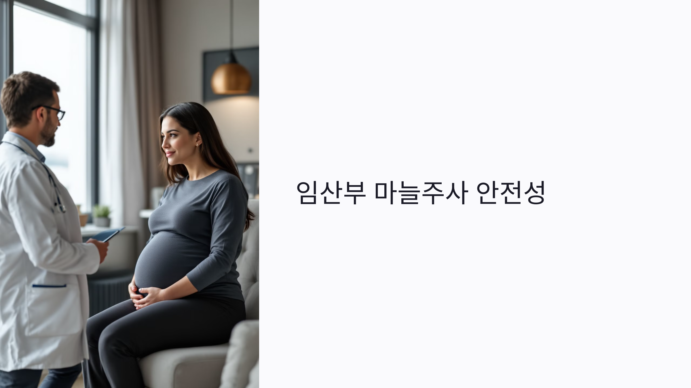 임산부 마늘주사 맞아도 될까? 수유 중 안전성과 회복 효과 정리