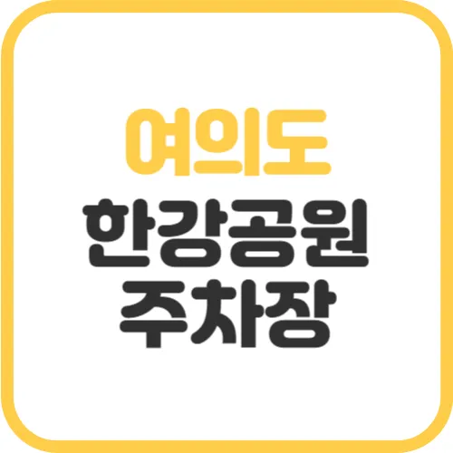 여의도-한강공원-주차장