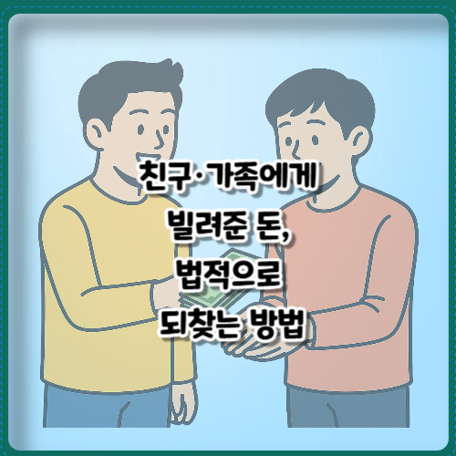 친구&middot;가족에게 빌려준 돈, 법적으로 되찾는 방법