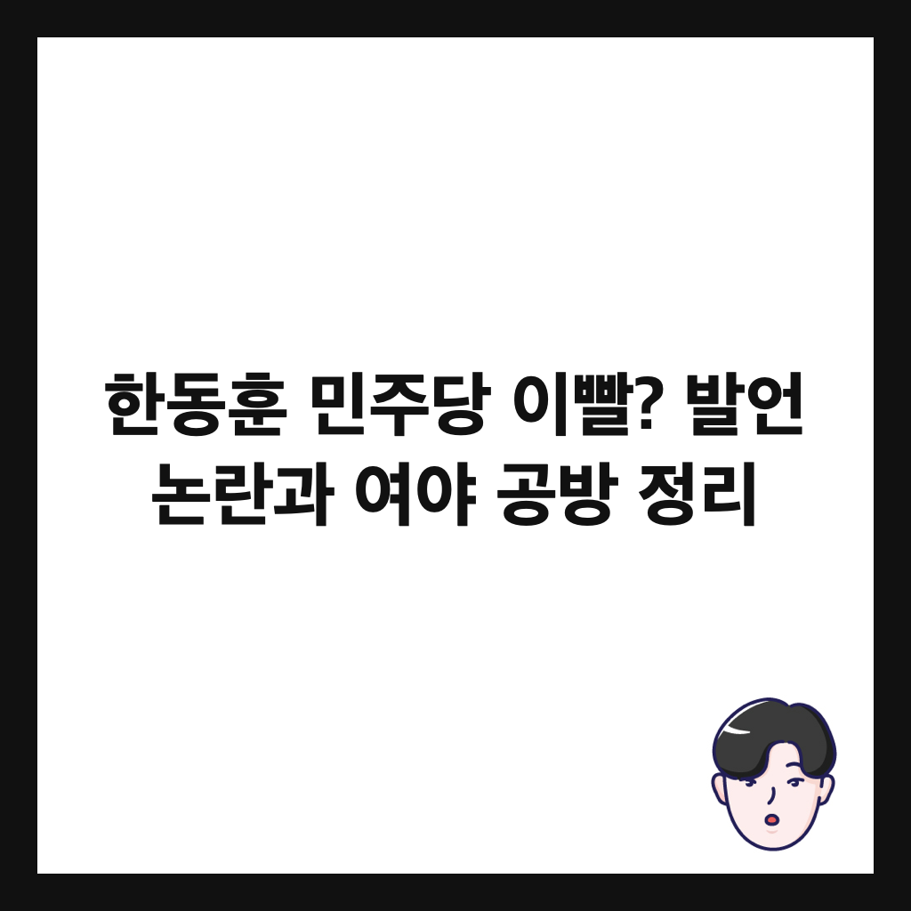 한동훈 민주당 이빨? 발언 논란과 여야 공방 정리 썸네일