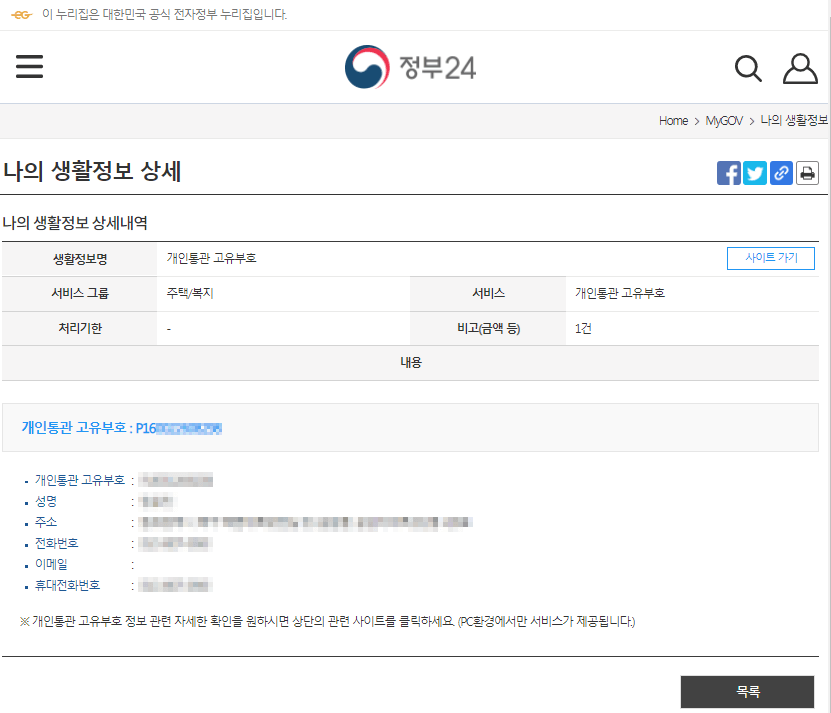 정부24홈페이지-개인통관고유부호-조회화면