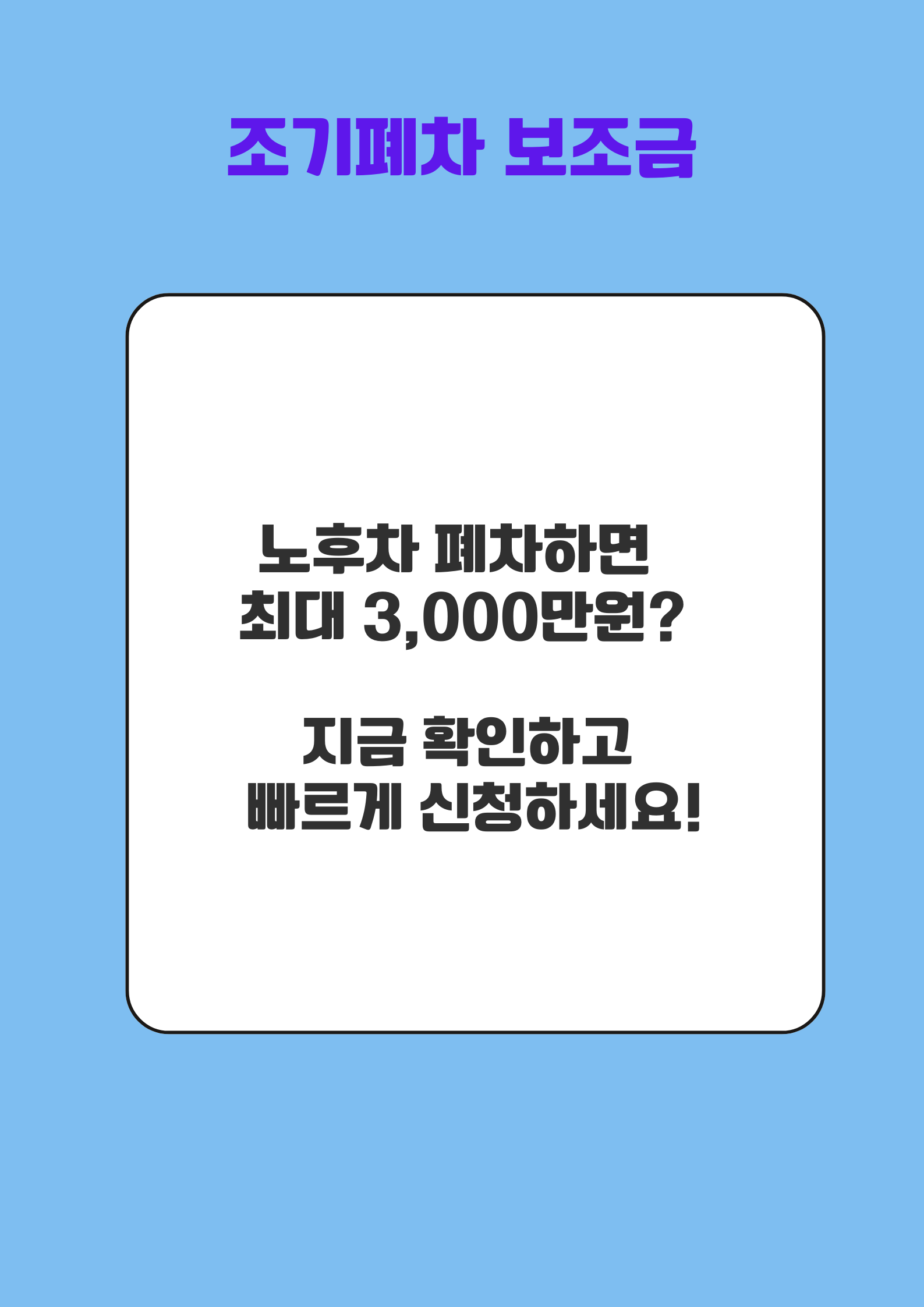 조기폐차 보조금