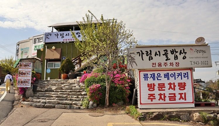 파주 헤이리마을 맛집 가림시골밥상 한정식 간장게장 맛집