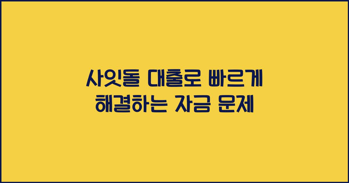 사잇돌 대출