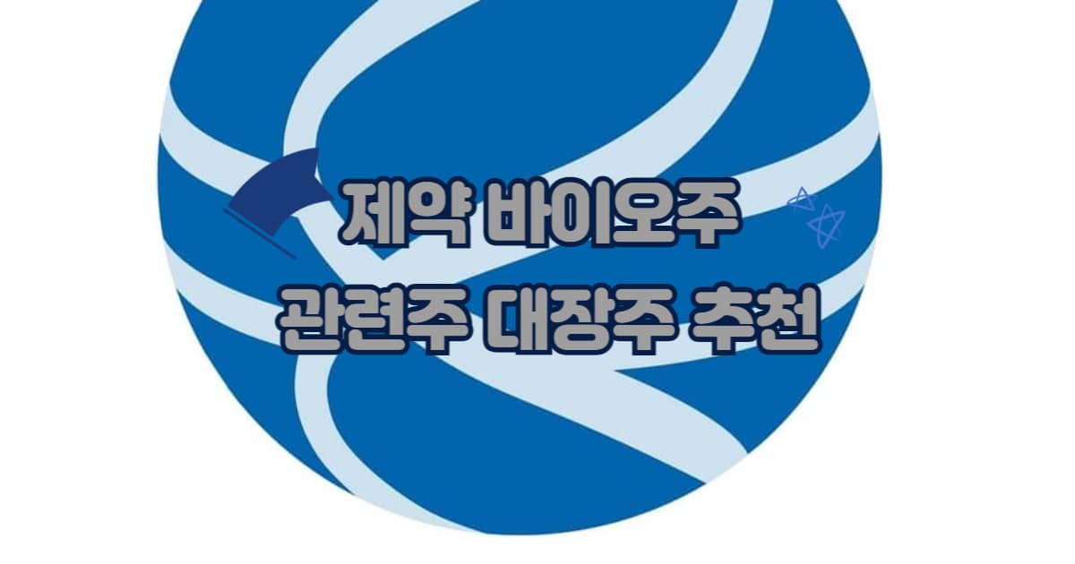 제약 바이오주 썸네일 이미지