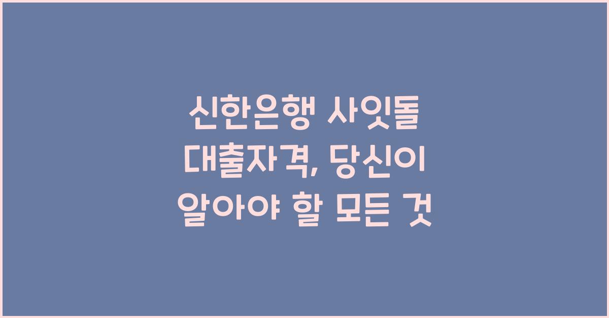 신한은행 사잇돌 대출자격