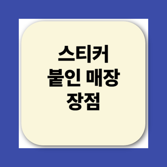 민생회복소비쿠폰 스티커 가맹점