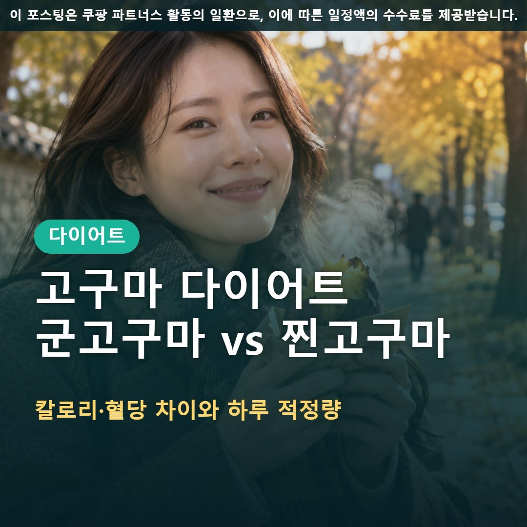 가을 식욕 폭발 고구마 다이어트, 칼로리와 혈당 차이·하루 적정량