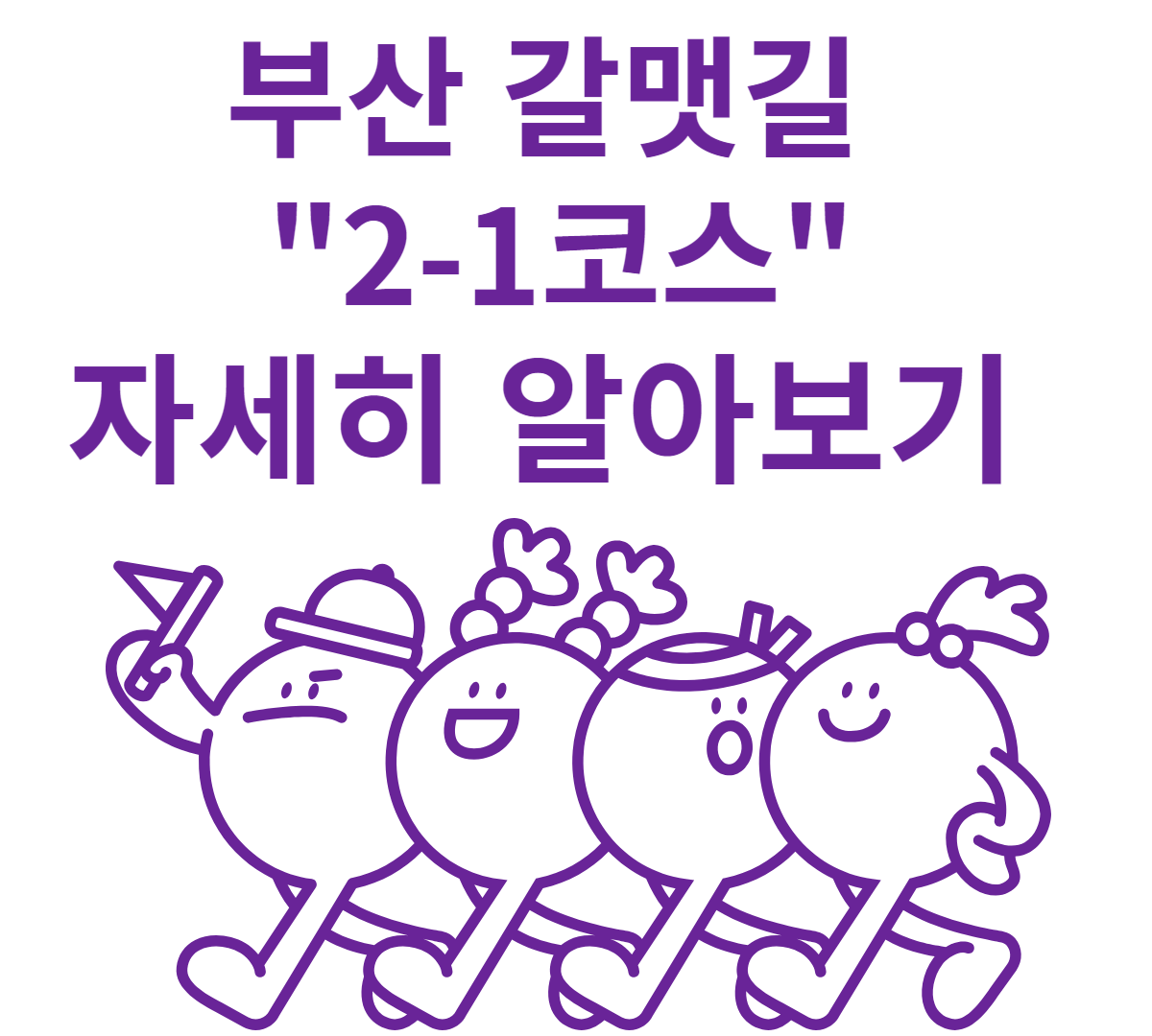 부산갈맷길2-1코스알아보기